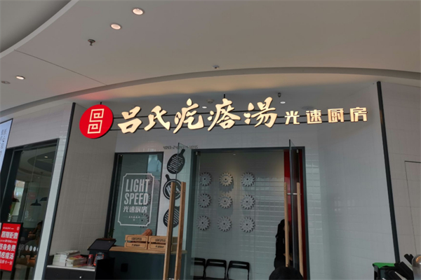 吕氏疙瘩汤加盟