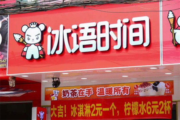 冰语时间饮品加盟