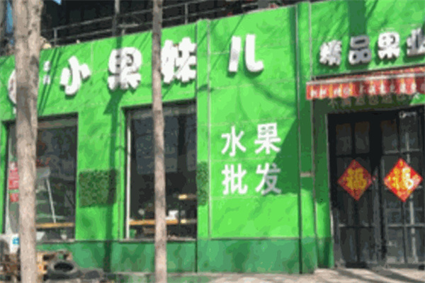 小果妹儿水果超市