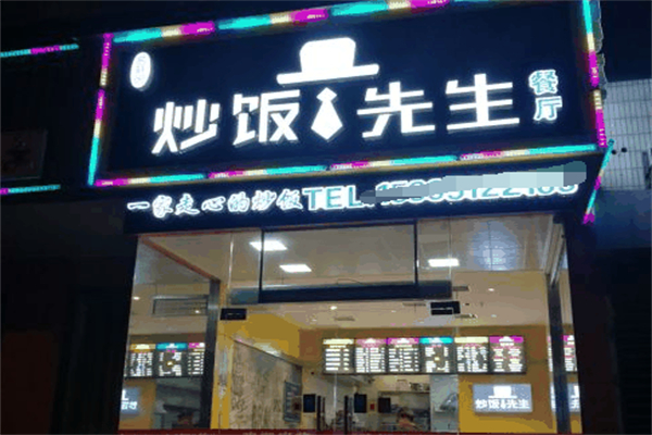 炒饭先生加盟