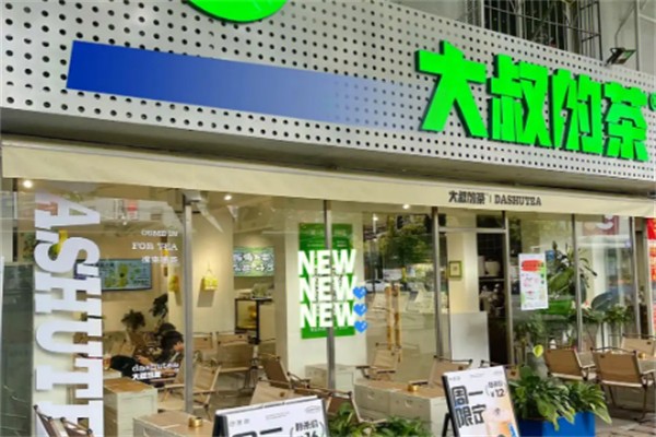 大叔的茶饮品加盟