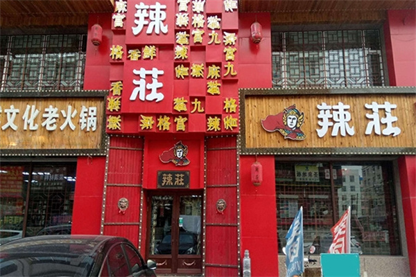 辣莊重庆老火锅