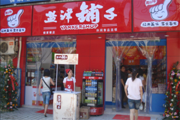 盐津铺子