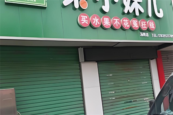 小果妹儿水果超市