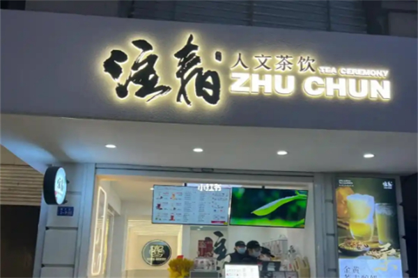 注春奶茶加盟