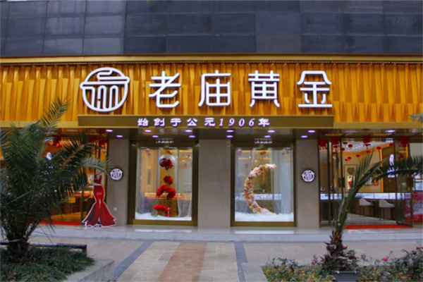 老庙黄金