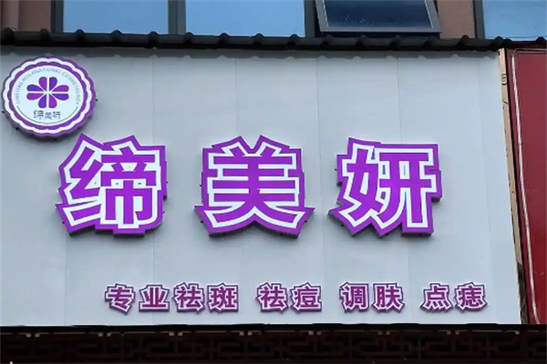 缔美妍