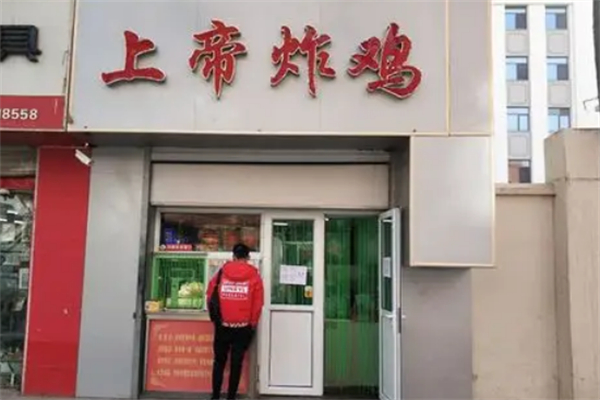 上帝炸鸡加盟