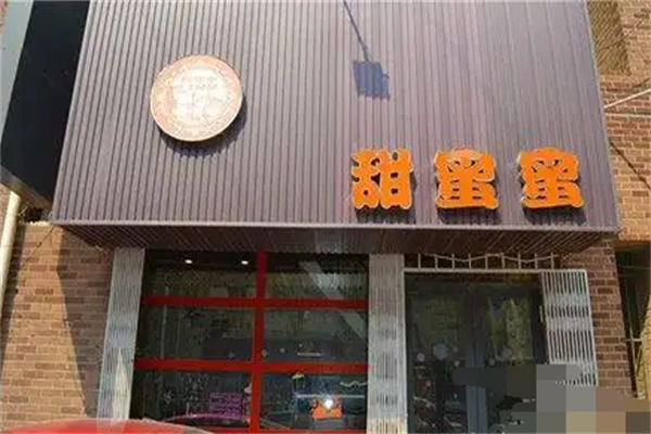 甜蜜蜜奶茶加盟