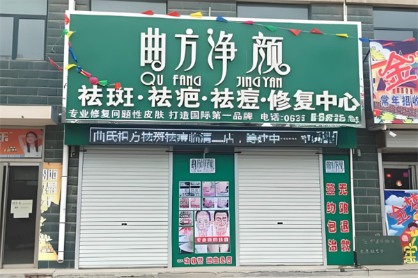 曲方净颜