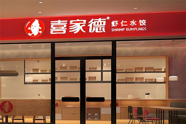 喜家德水饺