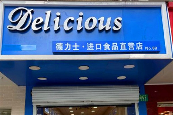 德力士进口食品加盟