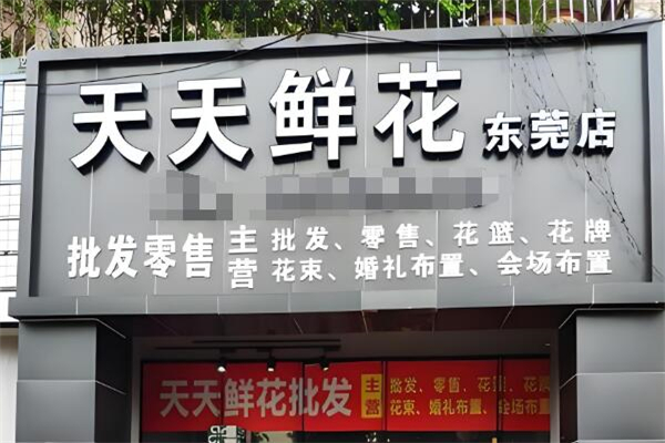 天天鲜花