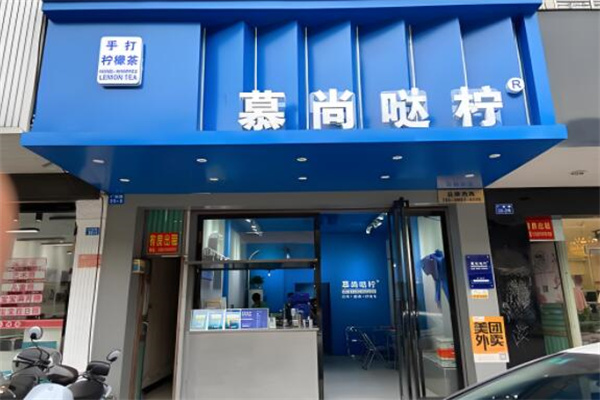 慕尚哒柠柠檬茶