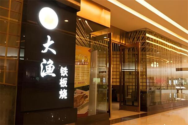 大渔铁板烧