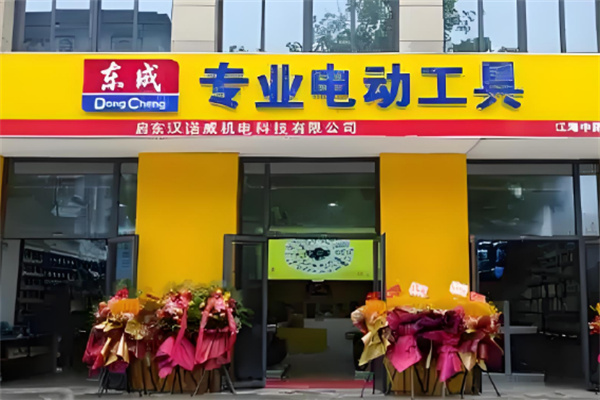 东成电动工具