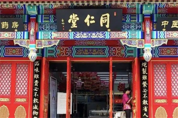 同仁堂药店