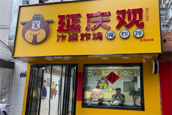 延庆观炸鸡加盟