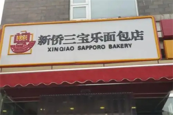 新侨三宝乐面包店