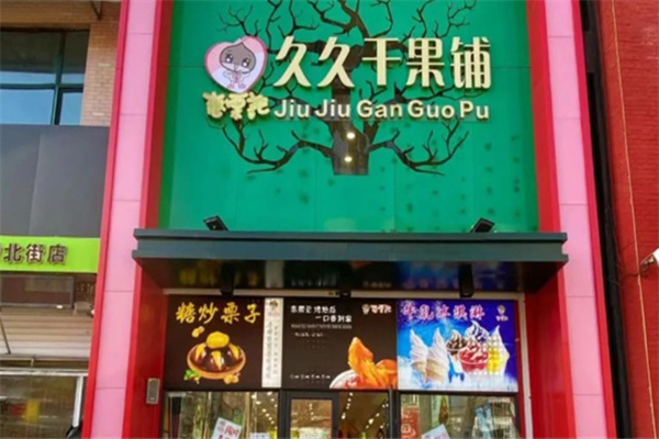 恋栗记久久干果铺