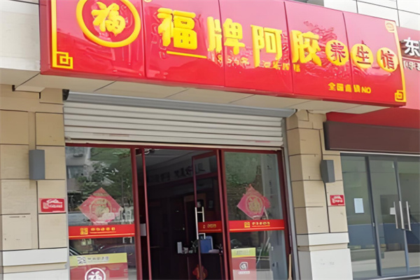 福牌阿胶