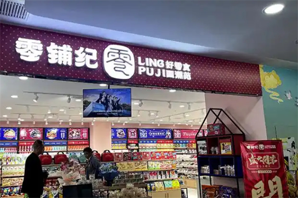 零铺纪零食加盟