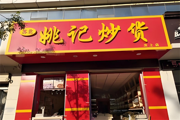 姚记炒货店加盟