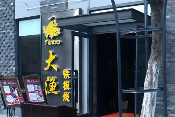 大渔铁板烧
