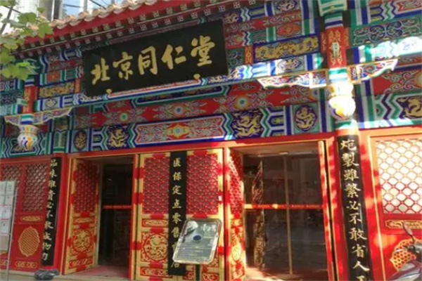 同仁堂药店