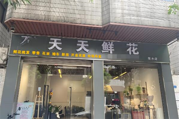 天天鲜花
