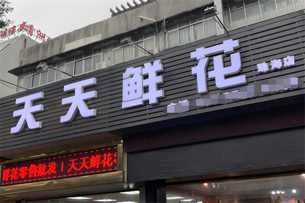 天天鲜花