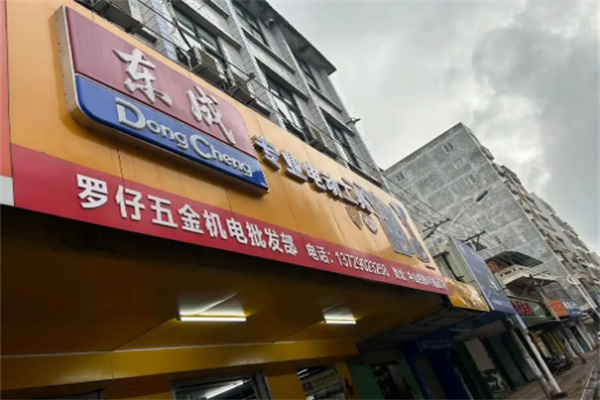 东成电动工具