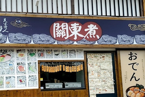 关东煮小吃加盟