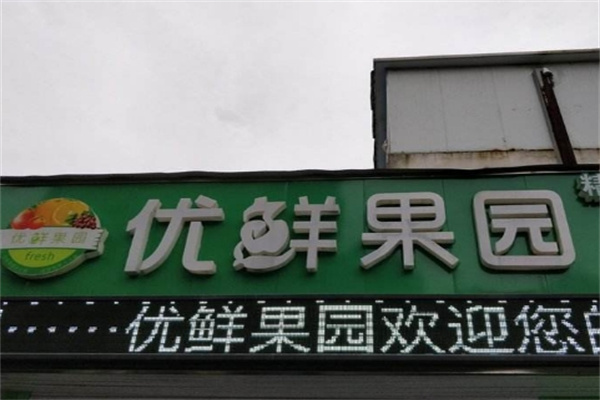 加盟