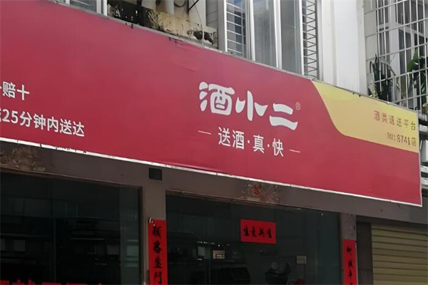 酒小二酒水外卖