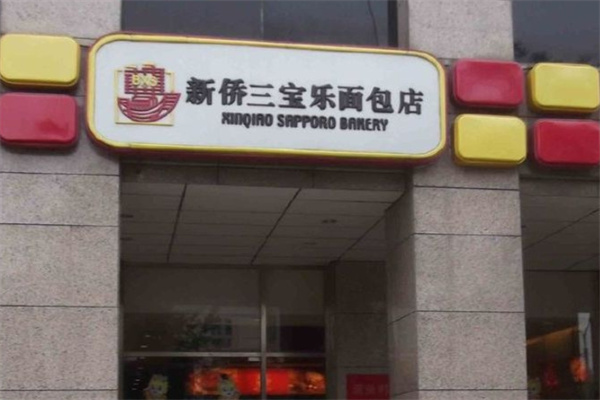 新侨三宝乐面包店