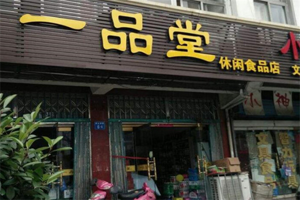 一品堂零食加盟