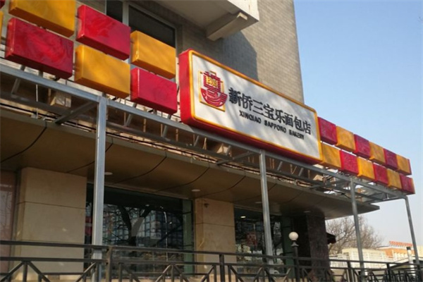 新侨三宝乐面包店