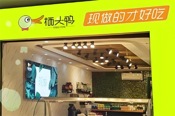 栖头鸭熟食