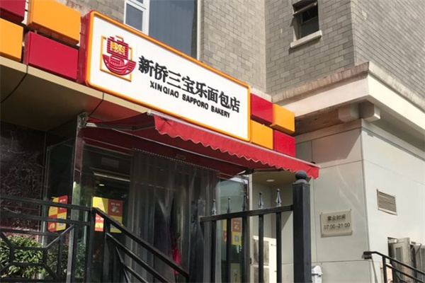 新侨三宝乐面包店