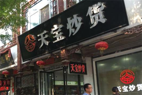 天宝炒货加盟