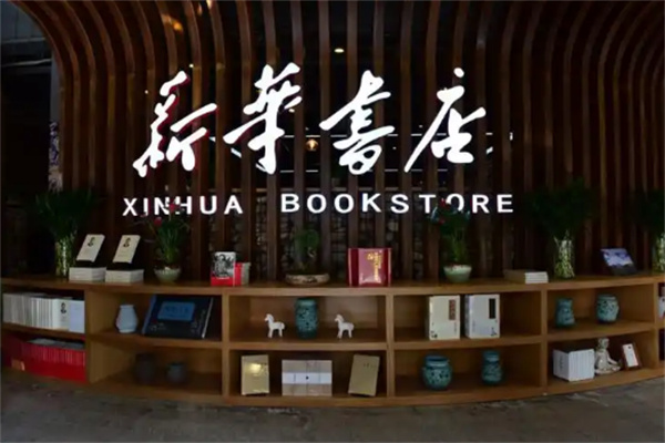 新华书店