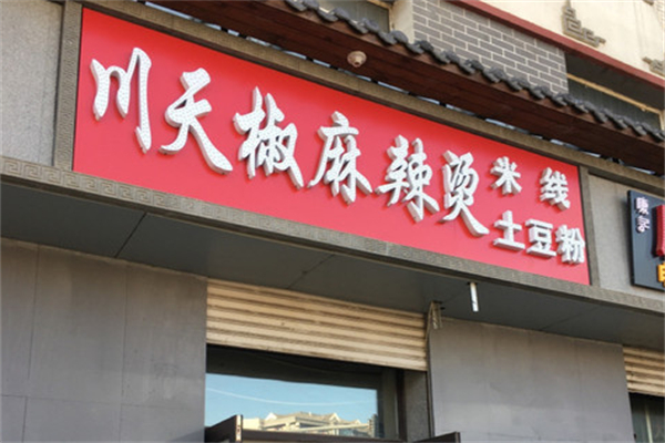 川天椒麻辣烫加盟