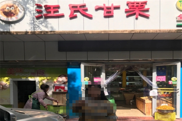 汪氏甘栗