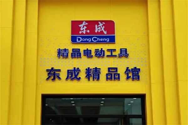 东成电动工具