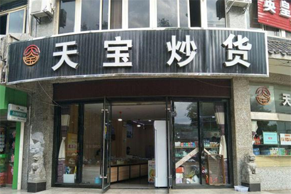 天宝炒货加盟