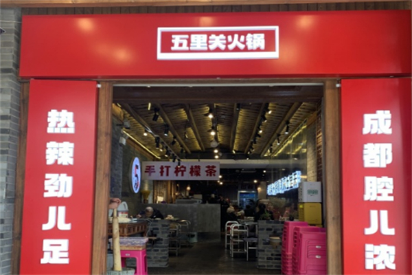 五里关火锅加盟