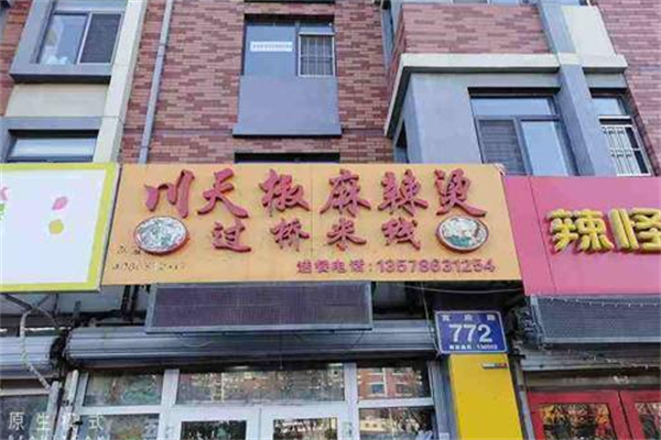 川天椒麻辣烫加盟