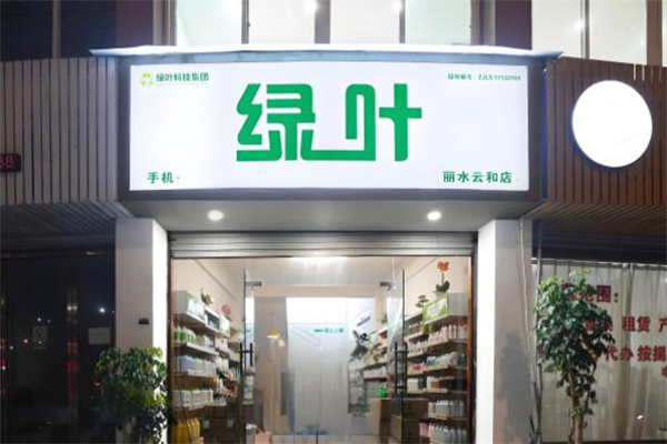 绿叶超市