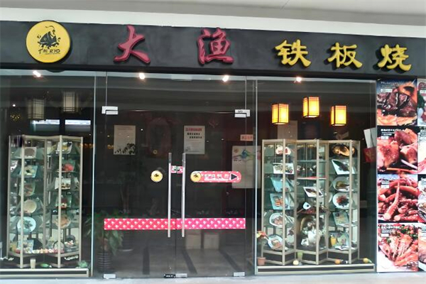 大渔铁板烧